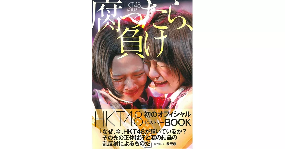 HKT48團員成長專訪解析手冊：一但腐敗就輸了 | 拾書所