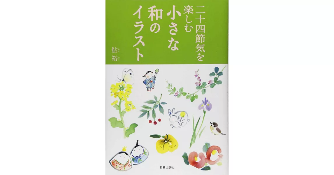 日本傳統生活24節氣趣味描繪插畫手冊 | 拾書所