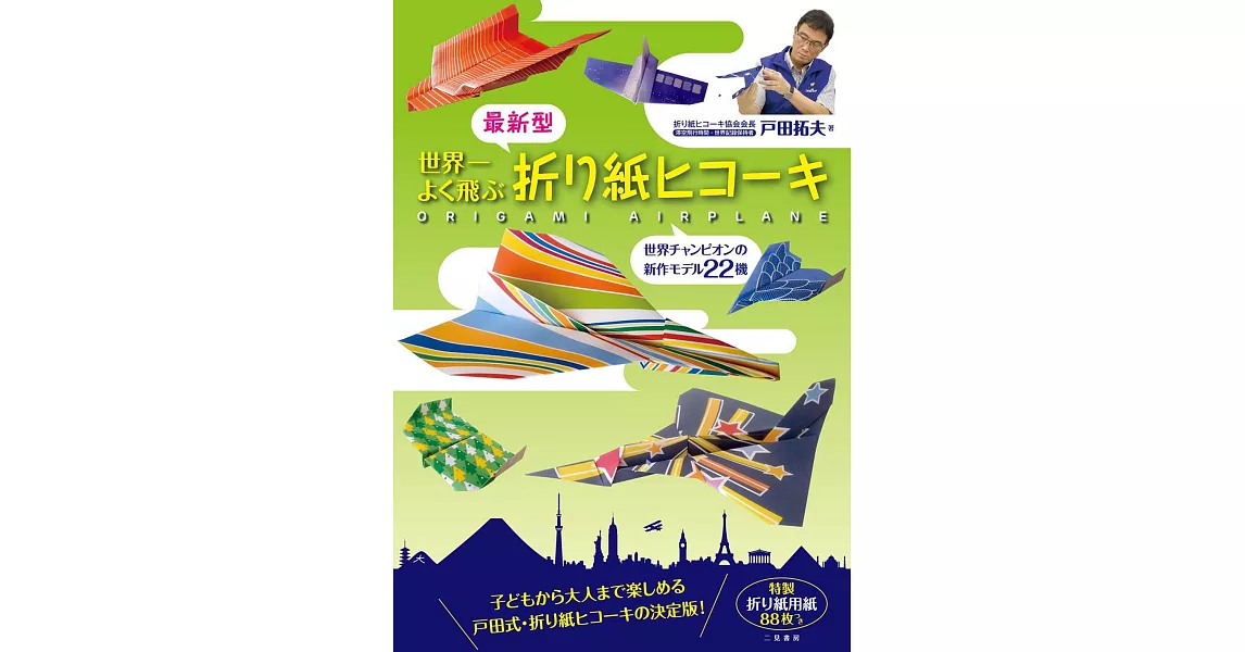 戶田拓夫最新世界第一摺紙飛機作品圖解：附色紙 | 拾書所