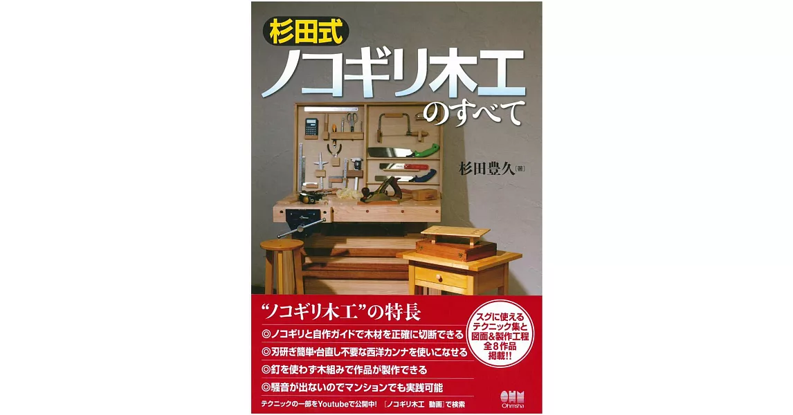 杉田式木工製作技術與作品圖解專集 | 拾書所