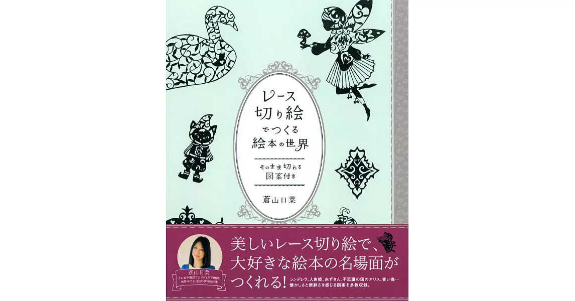 蒼山日菜蕾絲風格剪紙手藝繪本作品集 | 拾書所