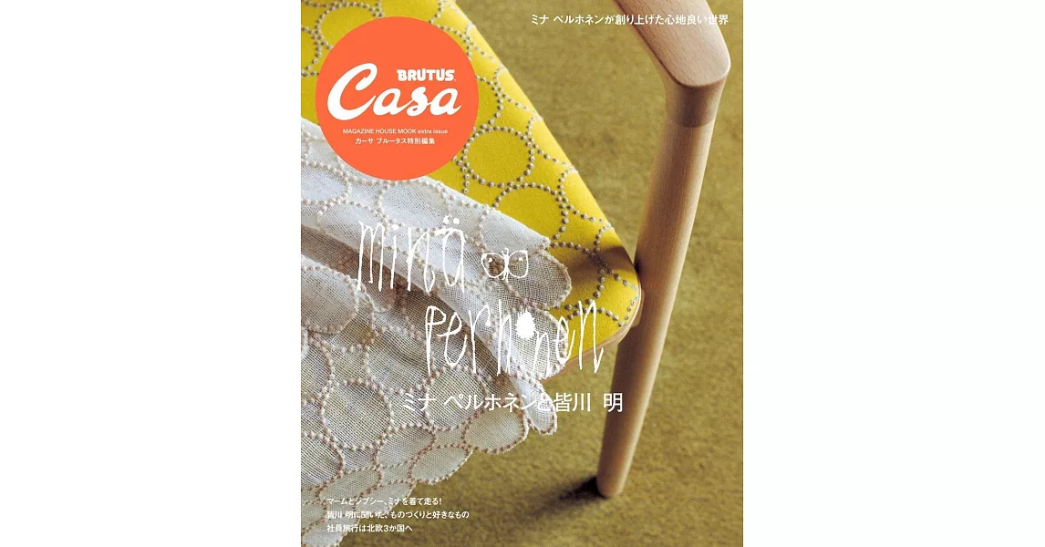 Casa BRUTUS mina perhonen與皆川明完全解析讀本 | 拾書所