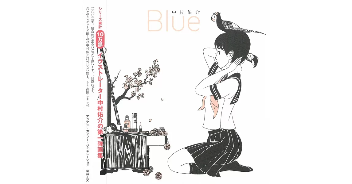 中村佑介畫集：Blue | 拾書所