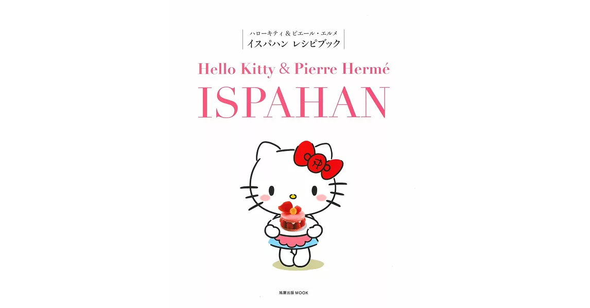Hello Kitty & Pierre Herme製作ISPAHAN食譜集 | 拾書所