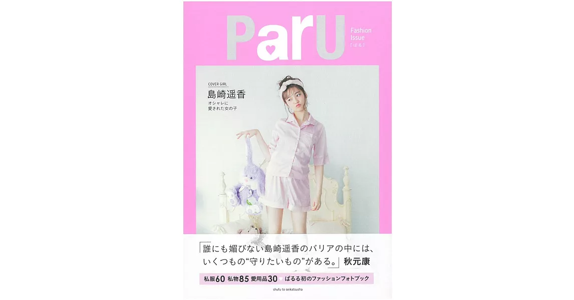 島崎遙香可愛時尚寫真手冊：ParU | 拾書所