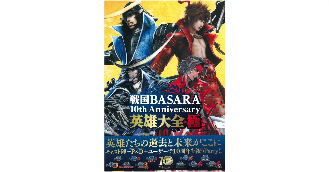 戰國BASARA 10週年紀念設定集：英雄大全・極 | 拾書所