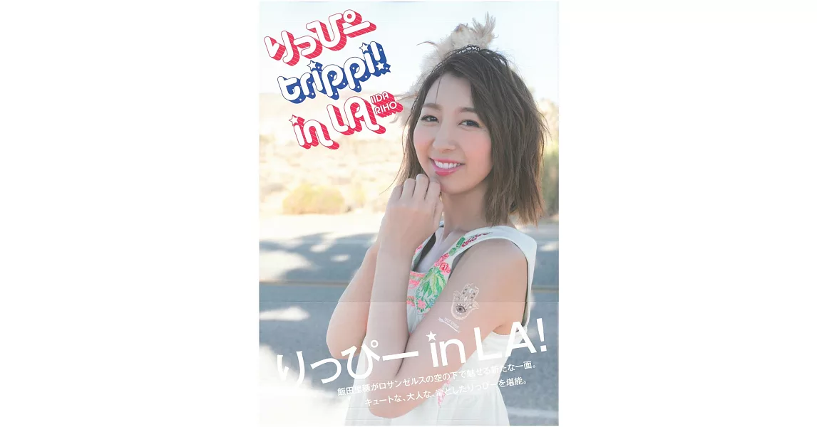 飯田里穗寫真集：ripi trippi！in LA | 拾書所