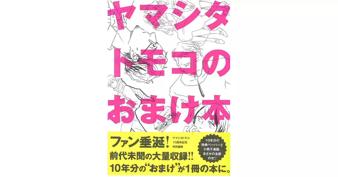 山下知子10週年紀念作品精選手冊 | 拾書所