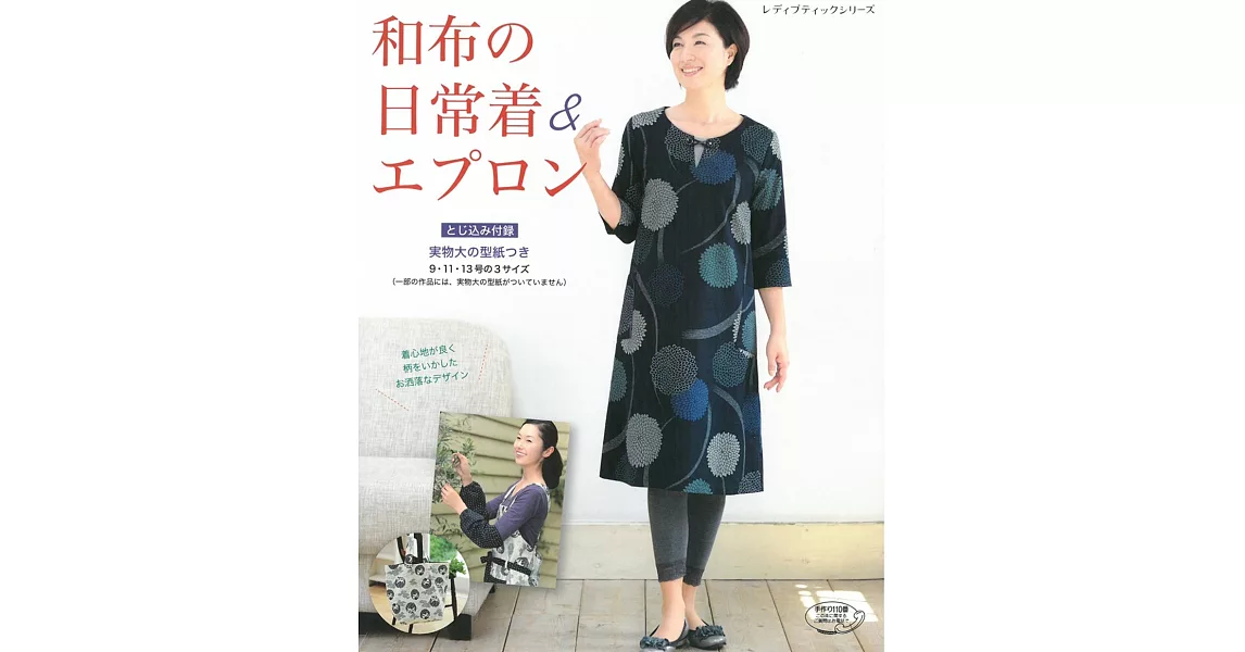 美麗和風日常服飾＆居家圍裙裁縫作品41款 | 拾書所