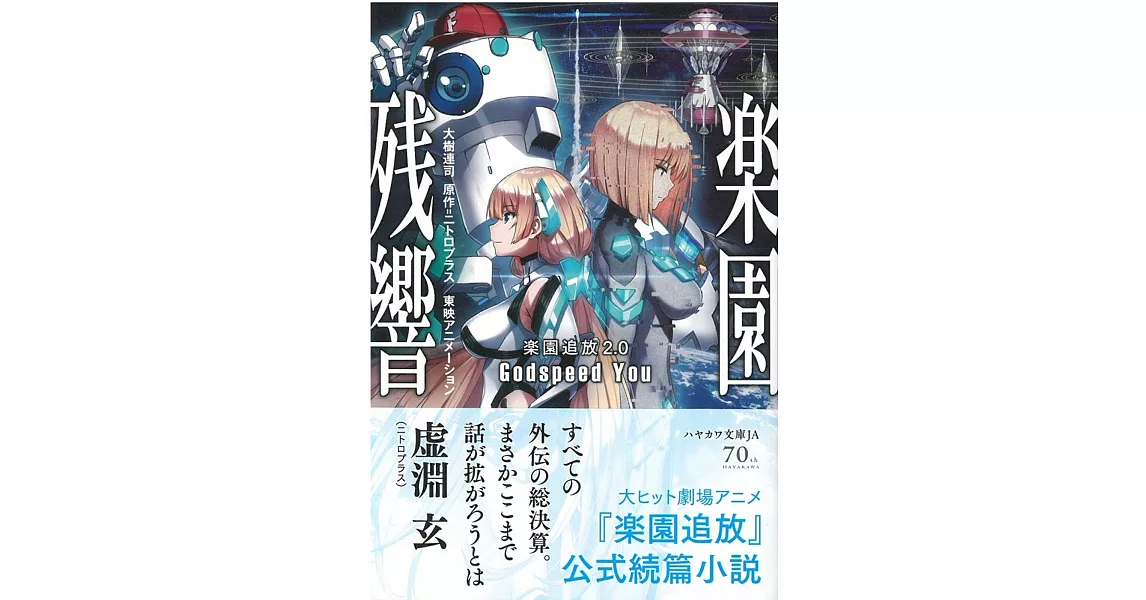 （日文版文庫小說）樂園追放2.0 樂園殘響―Godspeed You― | 拾書所