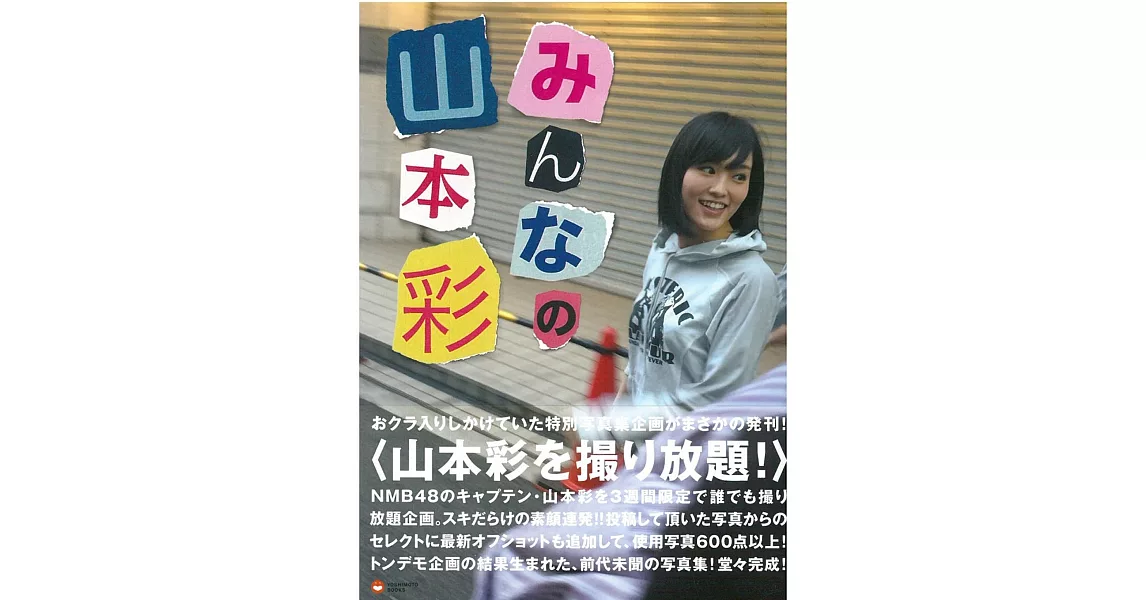 山本彩寫真手冊：大家的山本彩 | 拾書所