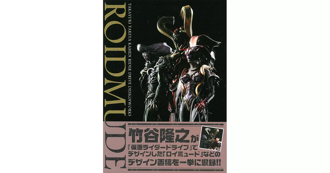 竹谷隆之假面騎士DRIVE角色設計集：ROIDMUDE | 拾書所