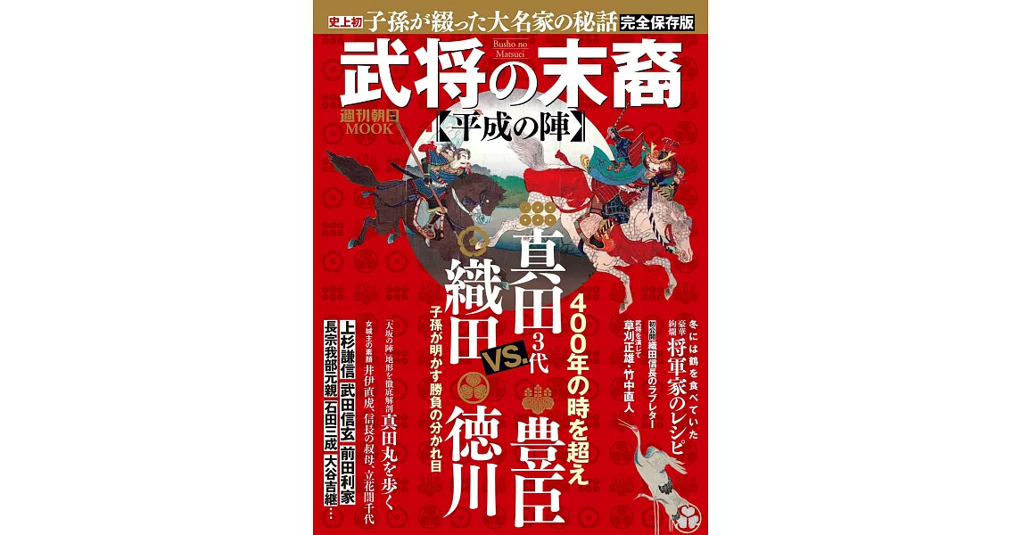 日本武將後裔平成之陣完全解說專集 | 拾書所