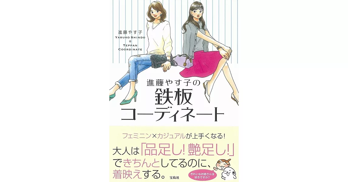 進藤YASUKO時髦女性穿搭造型插畫手冊 | 拾書所