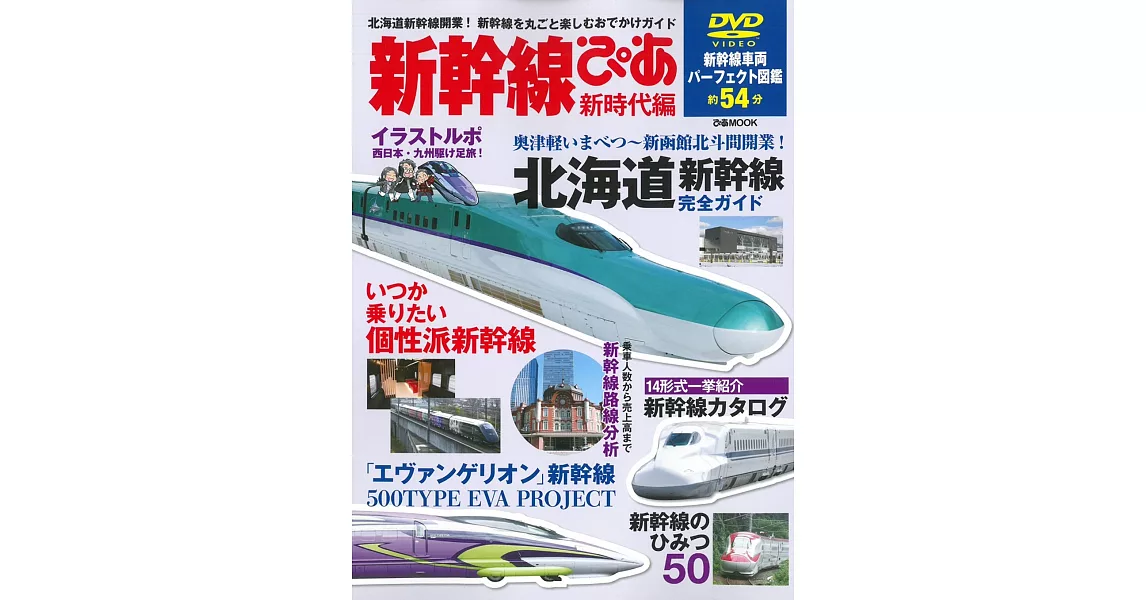 日本新幹線之旅玩樂情報專集：新時代篇（附DVD） | 拾書所