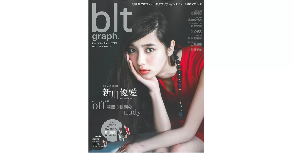 blt graph.日本女子偶像寫真專集 VOL.7：新川優愛（附海報） | 拾書所