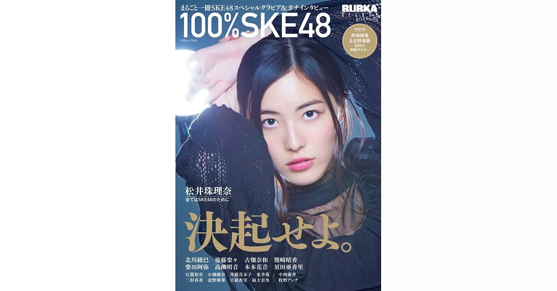 BUBKA 100%SKE48寫真特集：松井珠理奈（附海報） | 拾書所