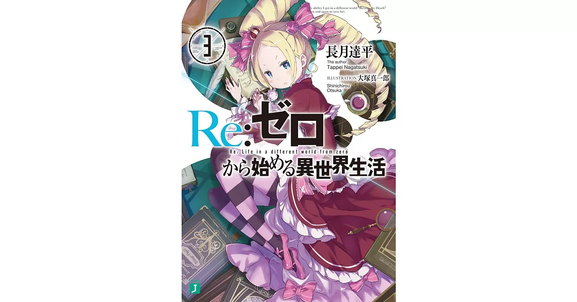 Re：ゼロから始める異世界生活 3 | 拾書所