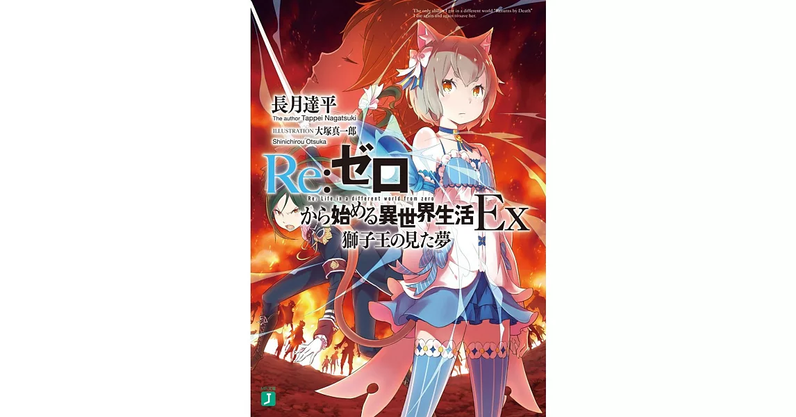 Re：ゼロから始める異世界生活Ex 獅子王の見た夢 | 拾書所