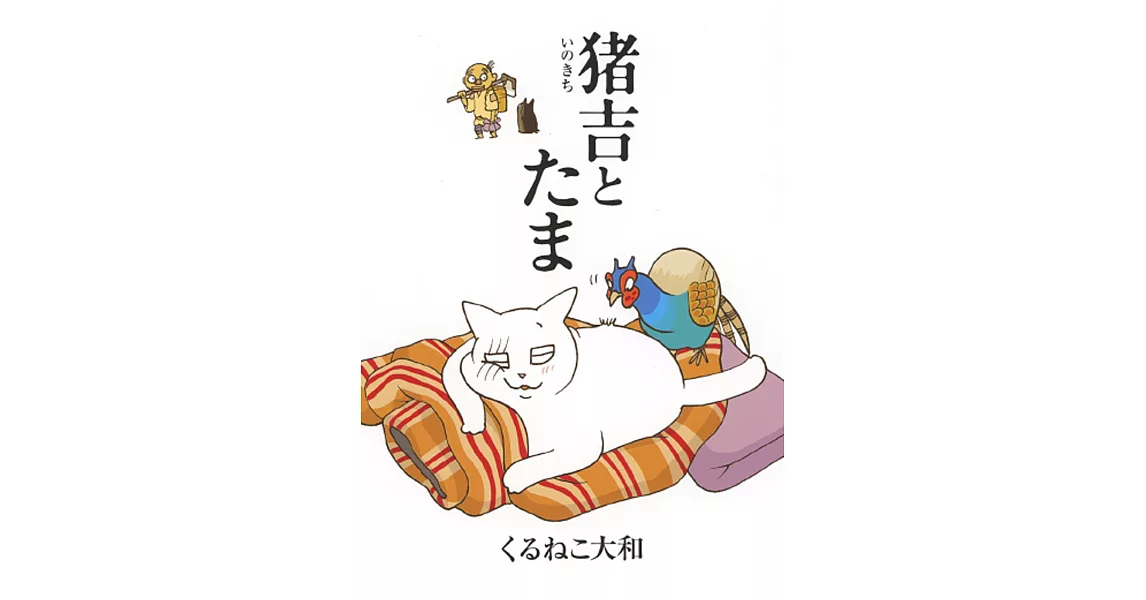 猪吉とたま | 拾書所