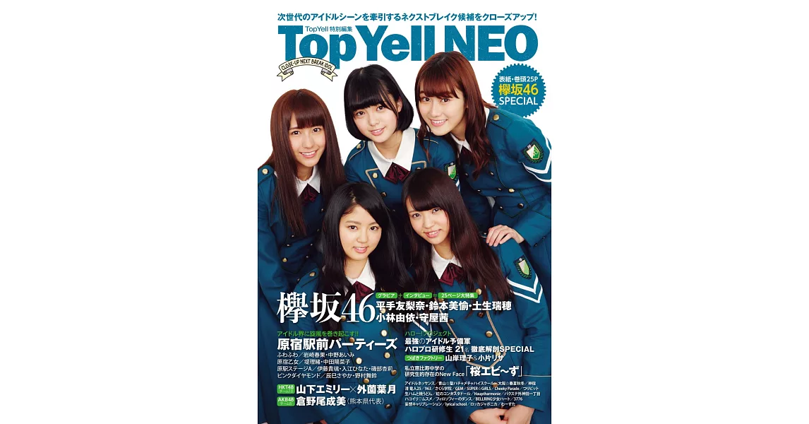 Top Yell NEO日本女子偶像情報手冊：欅坂46 | 拾書所