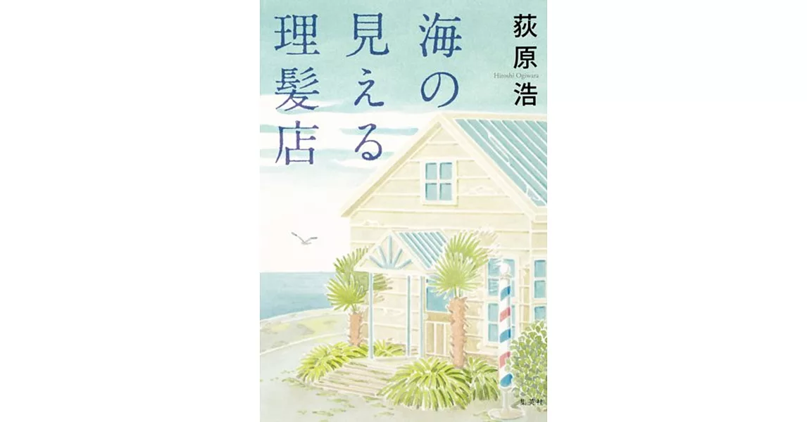 海の見える理髪店 | 拾書所