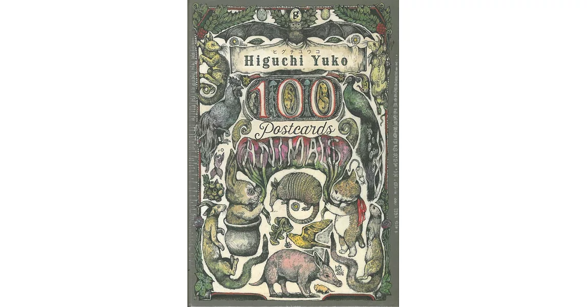 Higuchi Yuko插畫作品明信片收藏組：100 POSTCARDS Animals | 拾書所