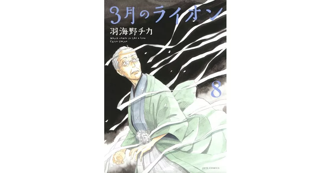 3月のライオン 8 | 拾書所