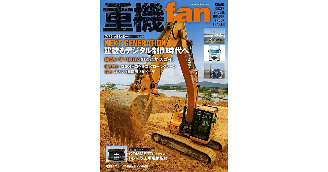 建築重機車輛完全情報專集 VOL.1 | 拾書所