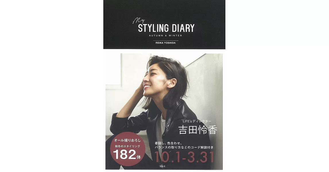 吉田怜香時尚穿搭寫真手冊：my STYLING DIARY AUTUMN＆WINTER | 拾書所