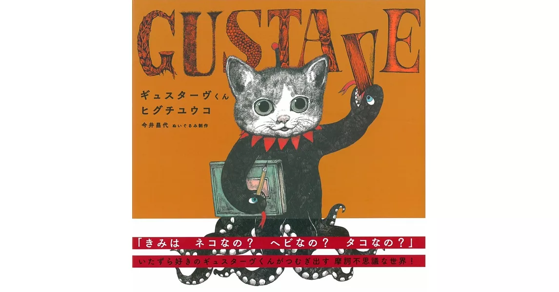 Higuchi Yuko插畫作品：GUSTAVE | 拾書所