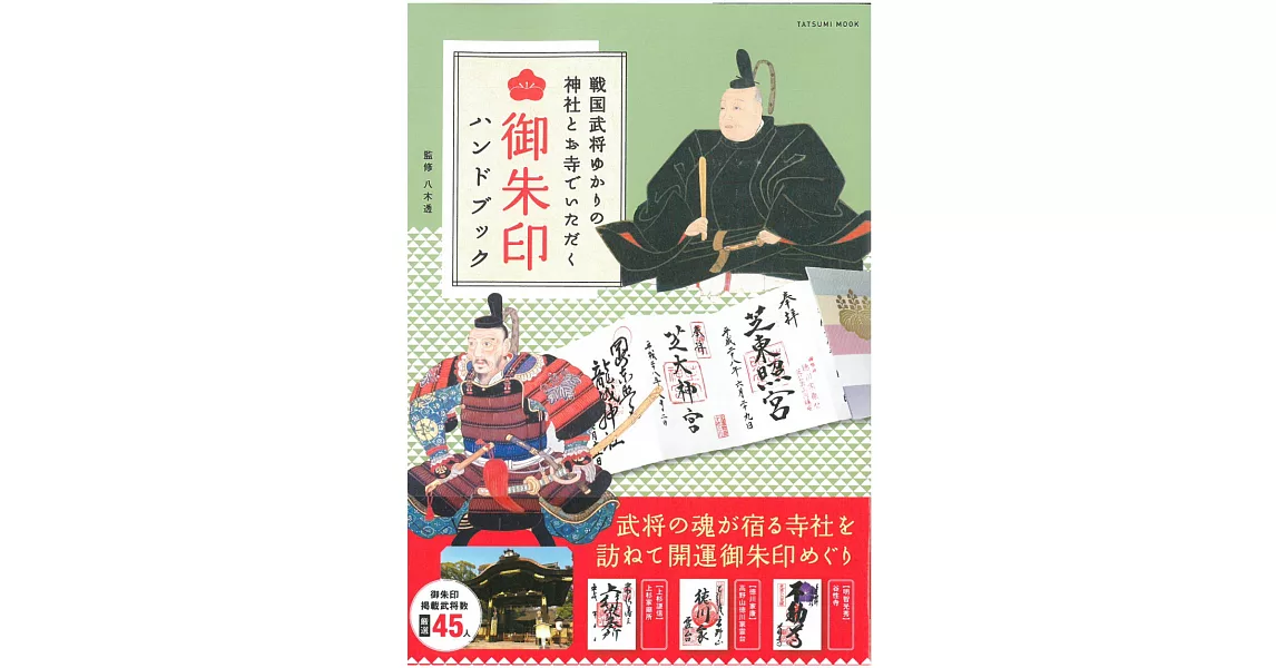 日本戰國武將神社寺廟御朱印收藏圖鑑手冊 | 拾書所