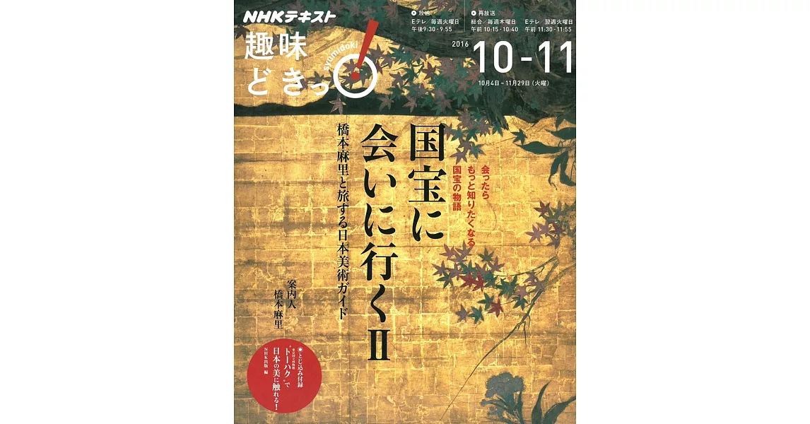 橋本麻里日本美術國寶鑑賞導覽特集 2 | 拾書所