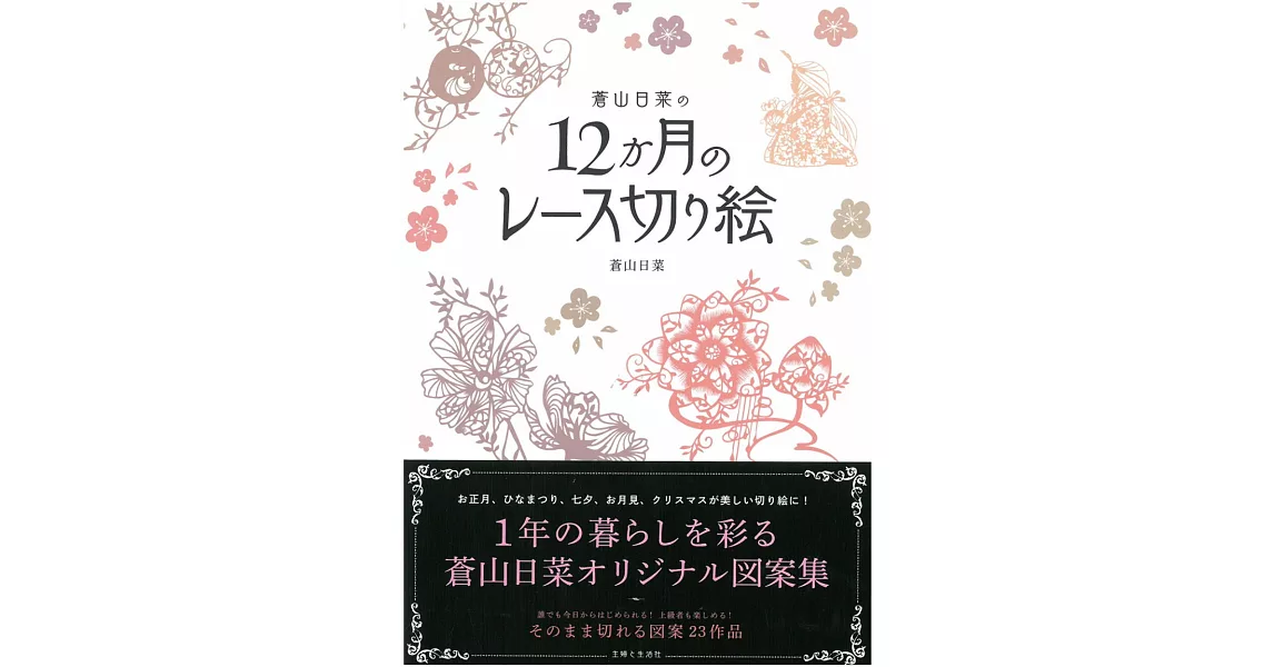 蒼山日菜12月份主題蕾絲風格剪紙手藝繪 | 拾書所