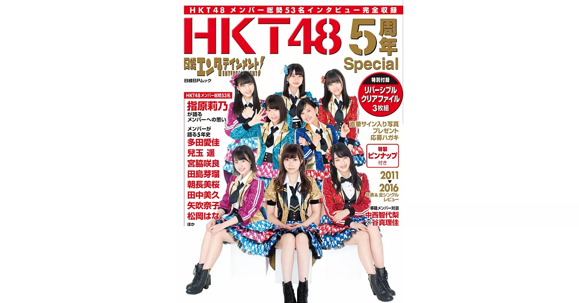 HKT48出道5週年紀念專集：附資料夾3枚組 | 拾書所