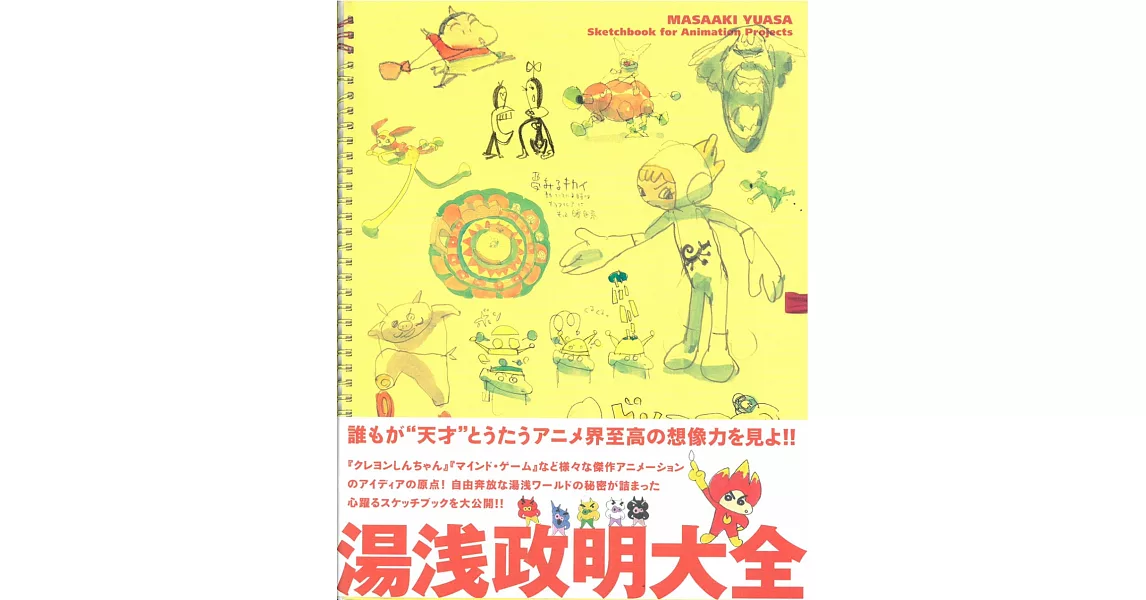 （新版）湯淺政明插畫作品集：Sketchbook for Animation Project | 拾書所