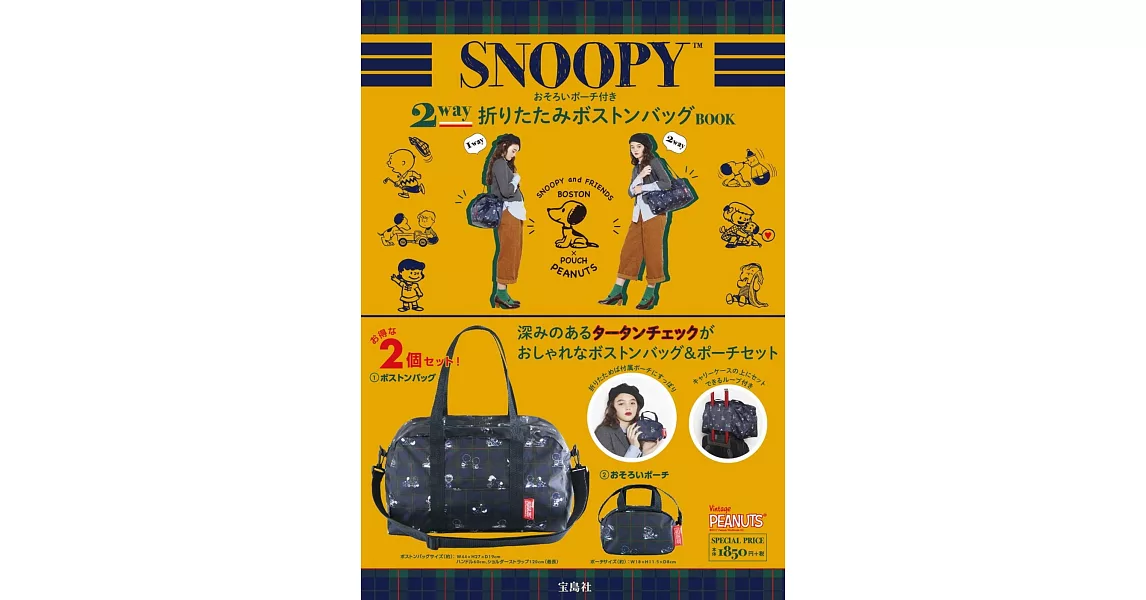 SNOOPY史努比可愛單品：旅行用提袋＆小收納包 | 拾書所