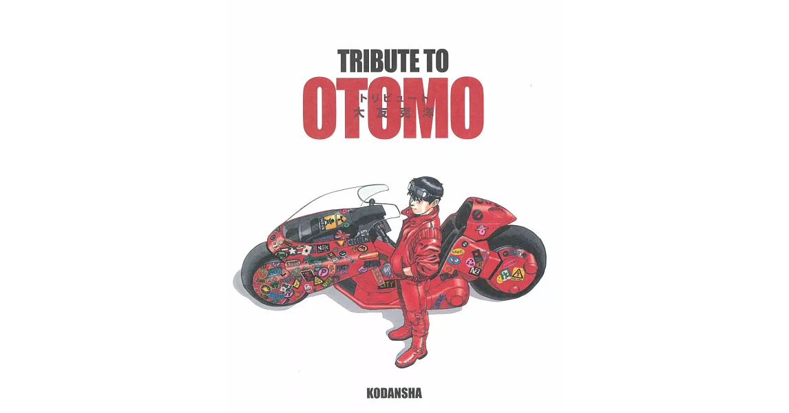 大友克洋畫集：TRIBUTE TO OTOMO | 拾書所