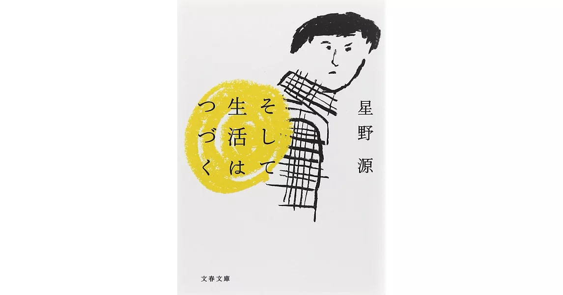 そして生活はつづく (文春文庫) | 拾書所