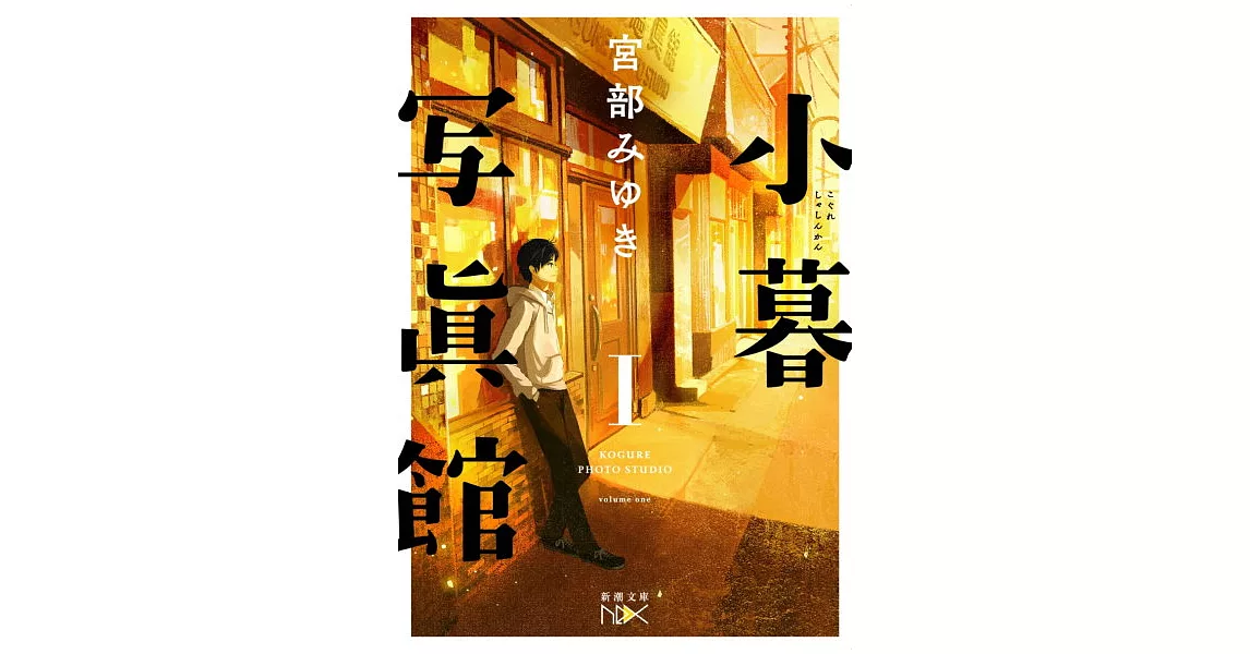 小暮写眞館I（文庫） | 拾書所