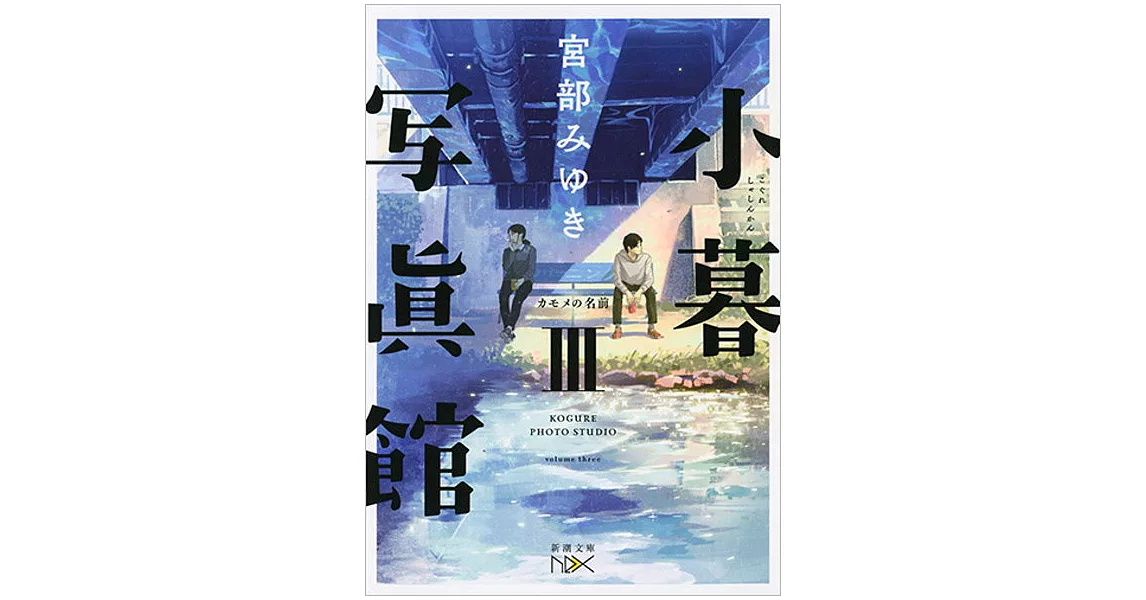 小暮写眞館III：カモメの名前（文庫） | 拾書所