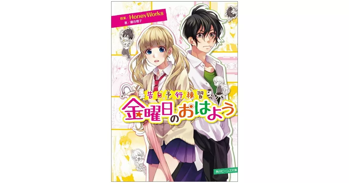 告白予行練習 金曜日のおはよう | 拾書所