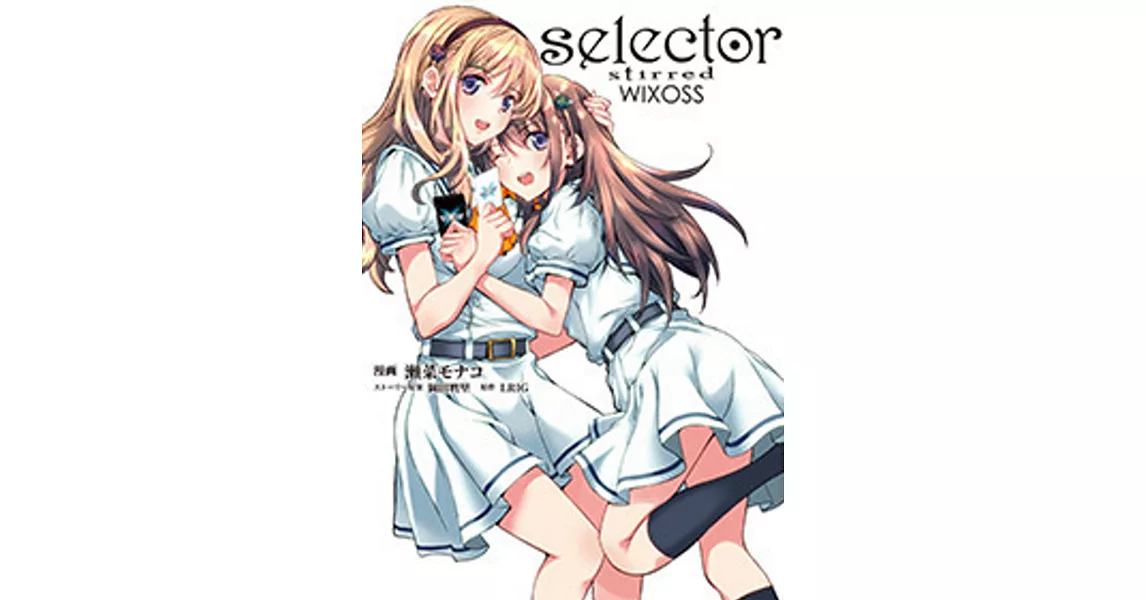 selector stirred WIXOSS | 拾書所