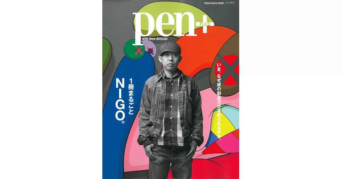 Pen＋潮流教父NIGO®完全解析讀本 | 拾書所