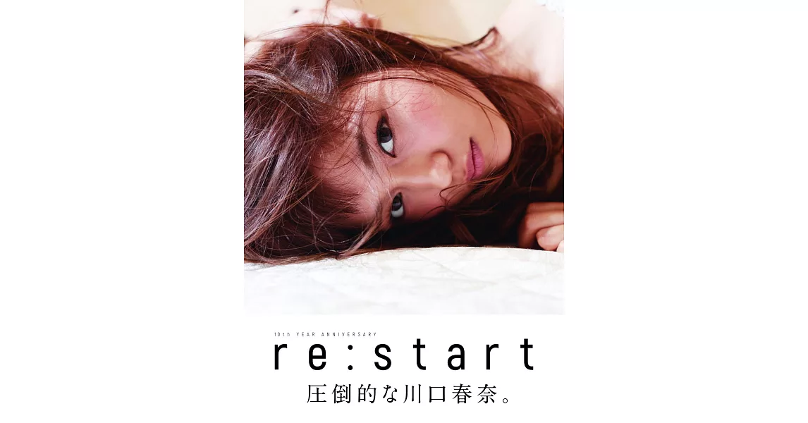 川口春奈寫真集：re：start | 拾書所