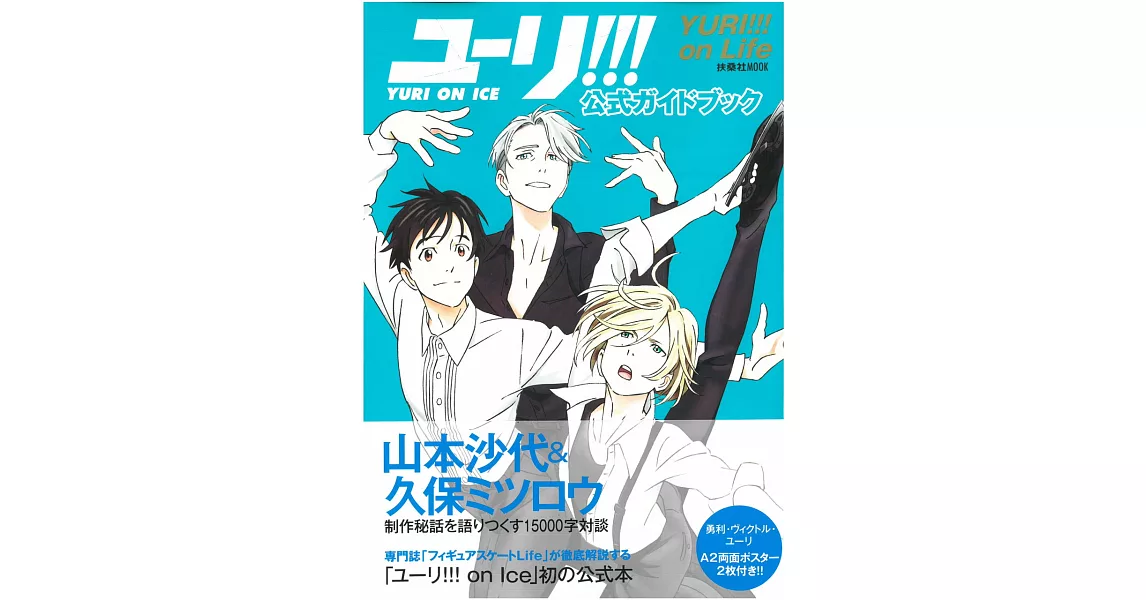 勇利！！！on ICE公式資料專集：勇利！！！on Life（附海報） | 拾書所