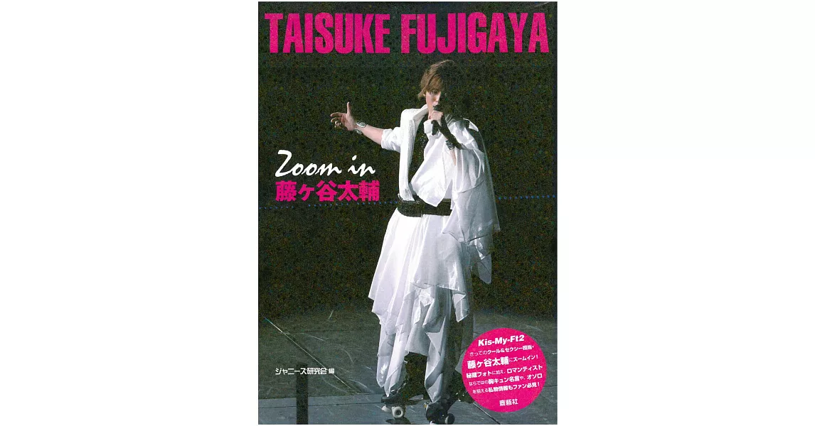 藤谷太輔完全寫真專集：Zoom in 藤谷太輔 | 拾書所