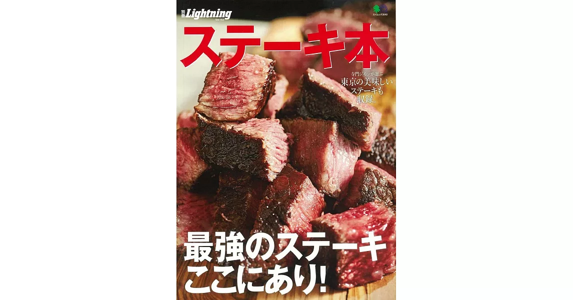 日本人氣美味牛排料理特選專集 | 拾書所