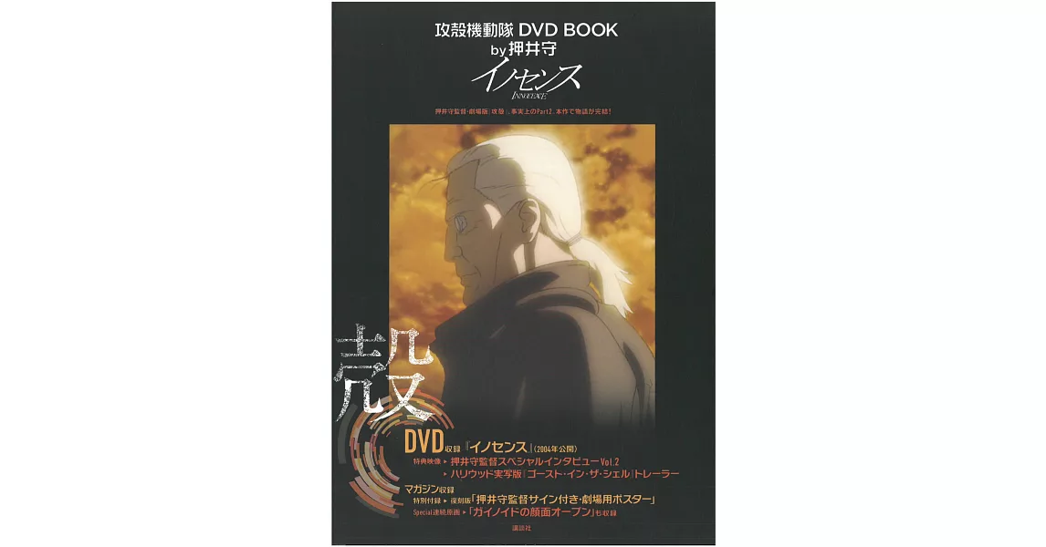 攻殻機動隊DVD BOOK by押井守：INNOCENCE | 拾書所