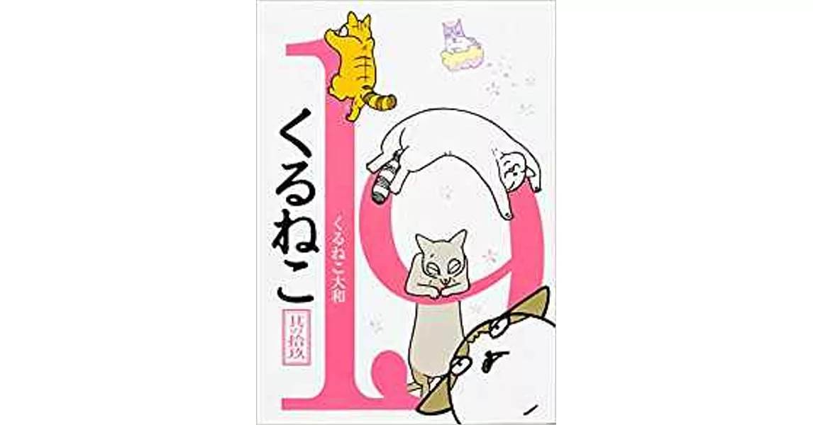 くるねこ 19 | 拾書所